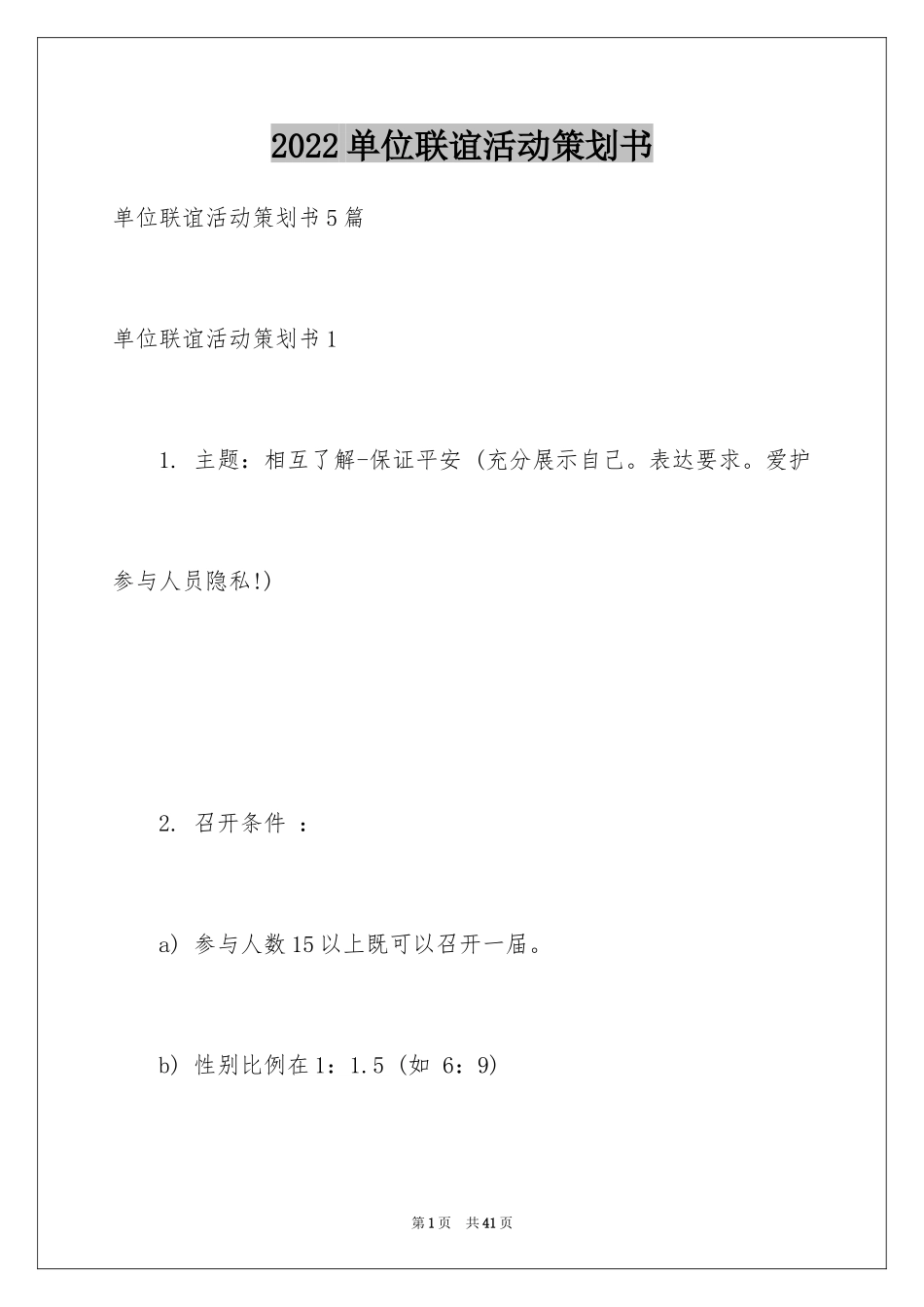 2024单位联谊活动策划书_第1页