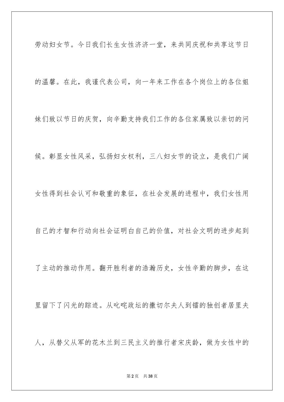2024三八妇女节演讲稿_13_第2页