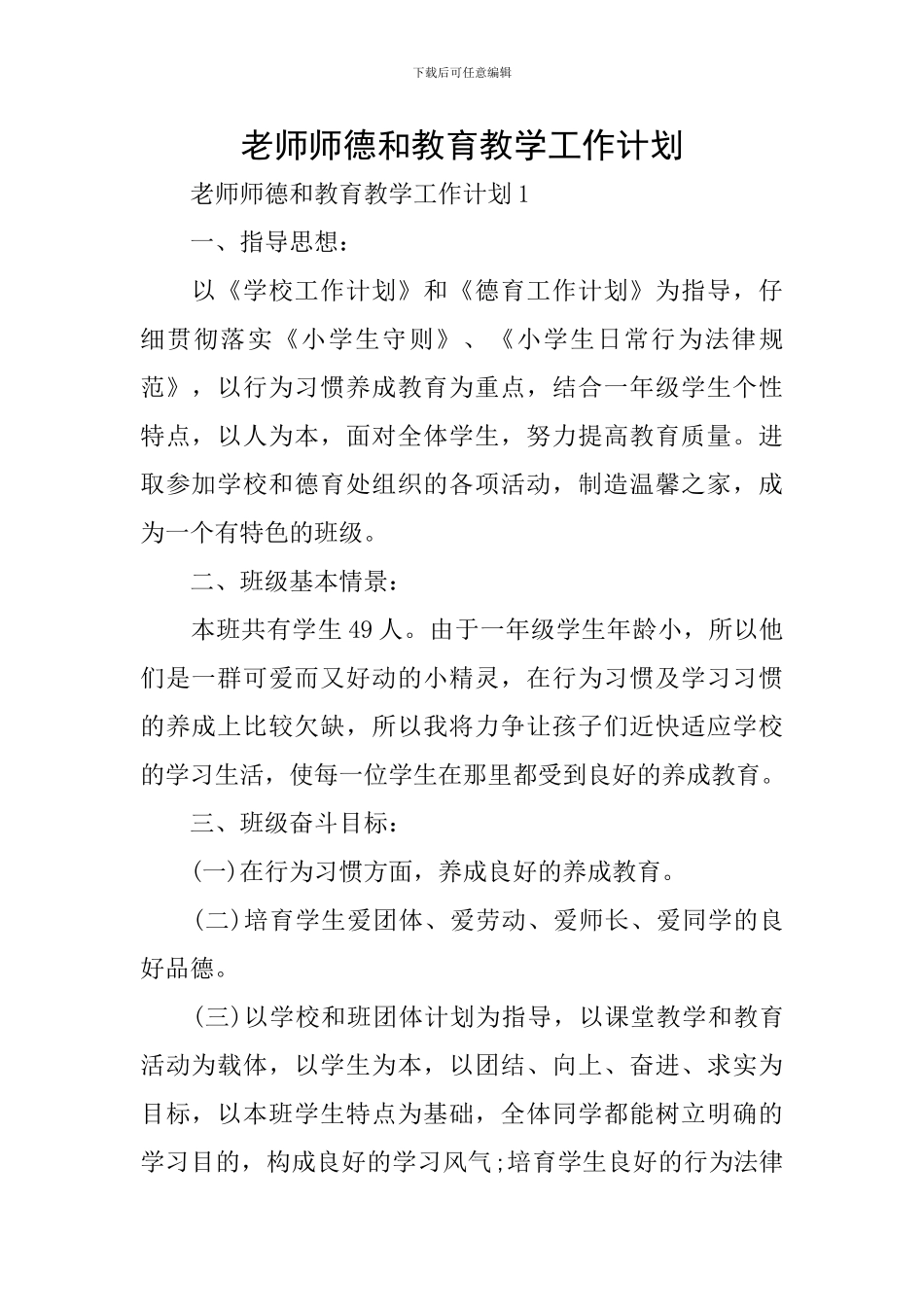 教师师德和教育教学工作计划_第1页