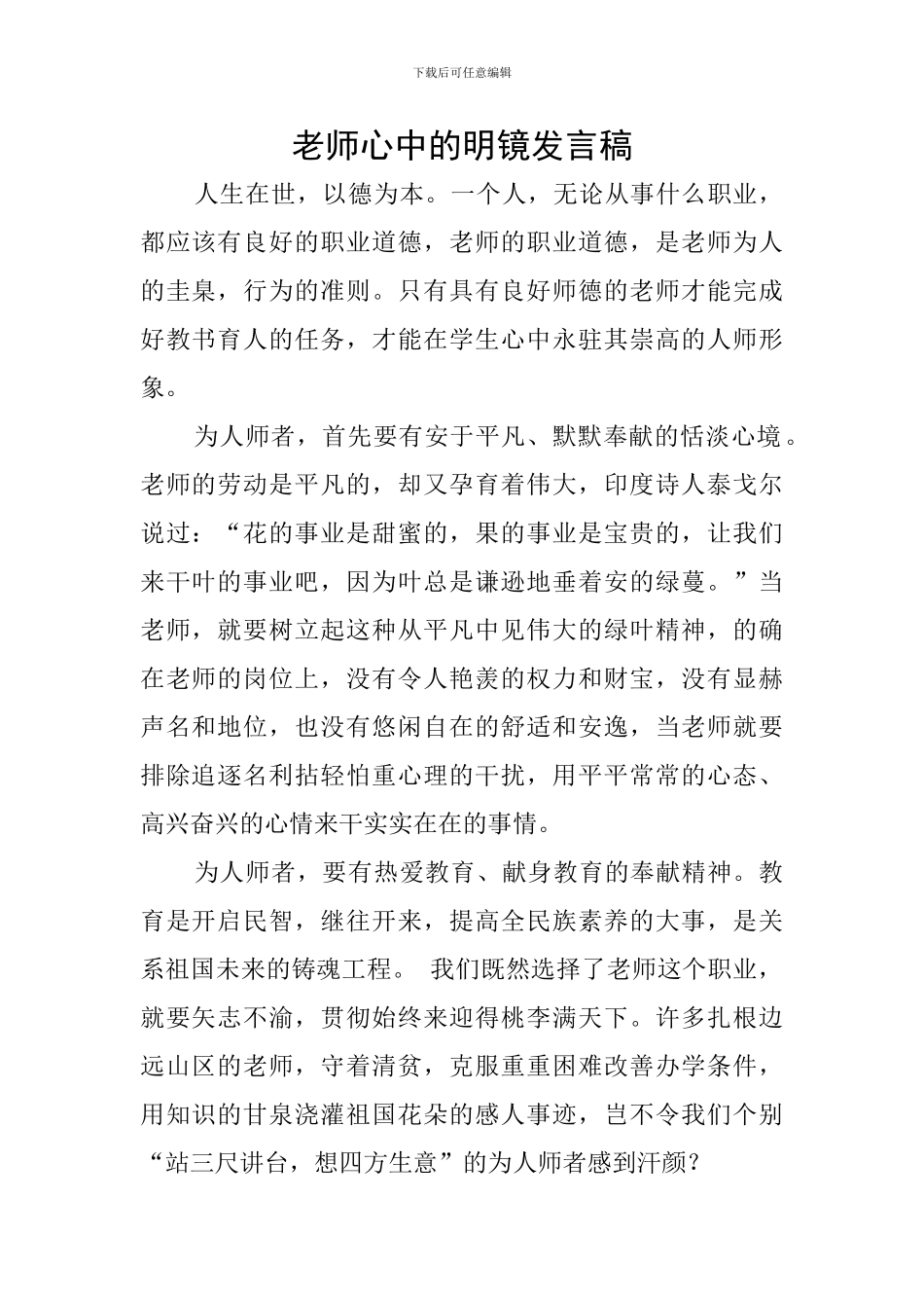 教师心中的明镜发言稿_第1页