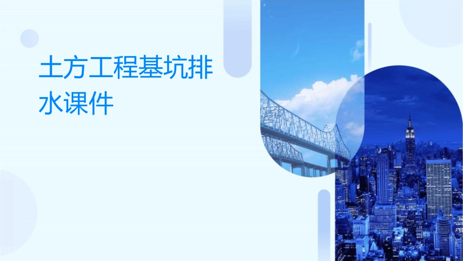 土方工程基坑排水课件_第1页