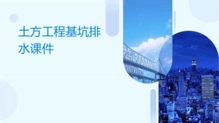 土方工程基坑排水课件