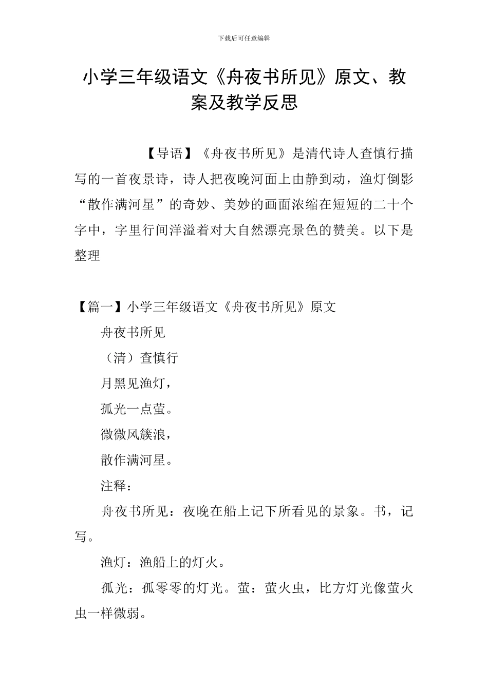 小学三年级语文《舟夜书所见》原文、教案及教学反思_第1页