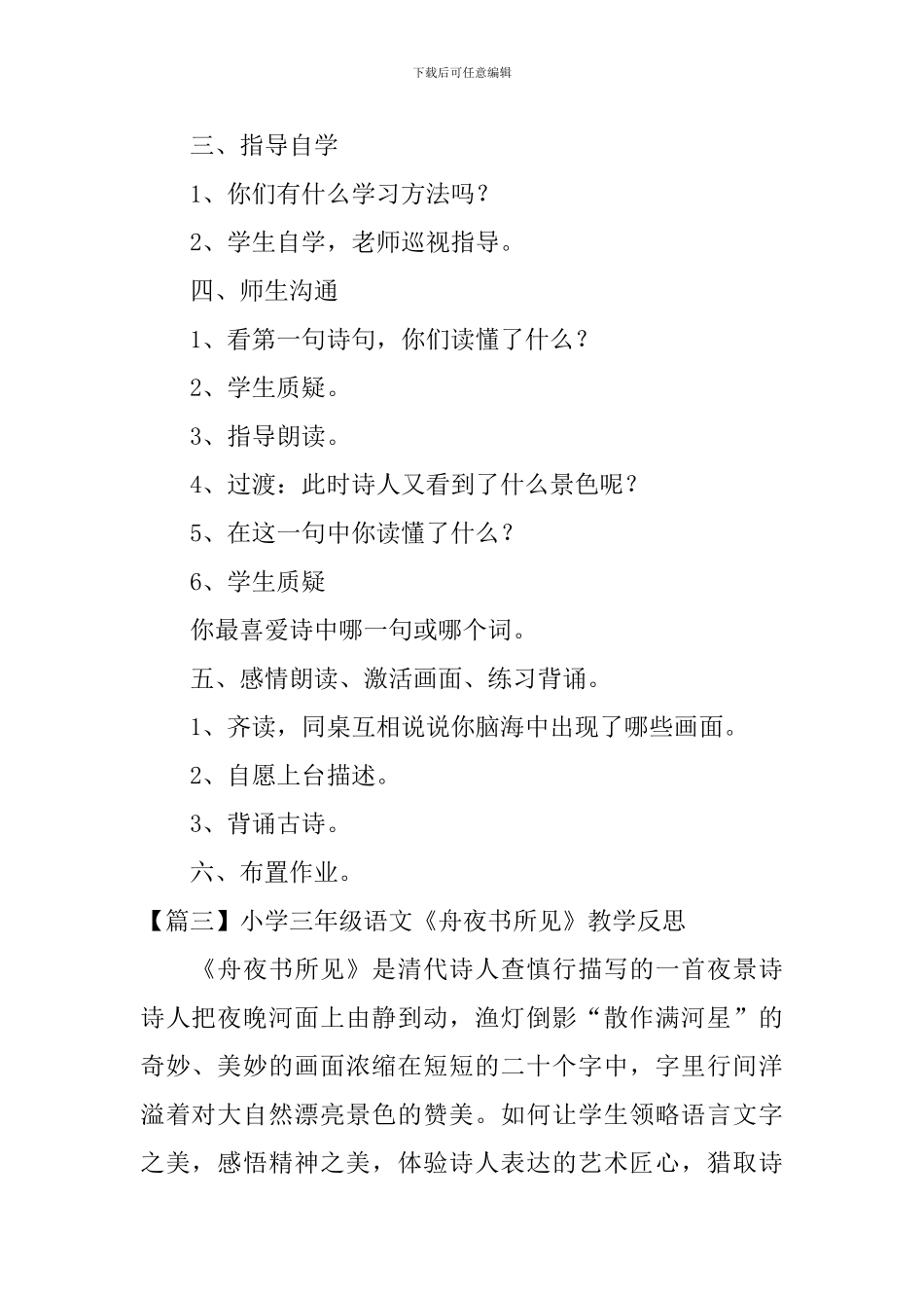 小学三年级语文《舟夜书所见》原文、教案及教学反思_第3页