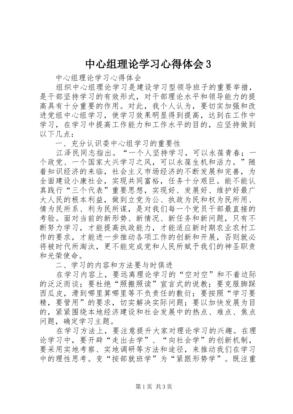 中心组理论学习体会心得3_第1页