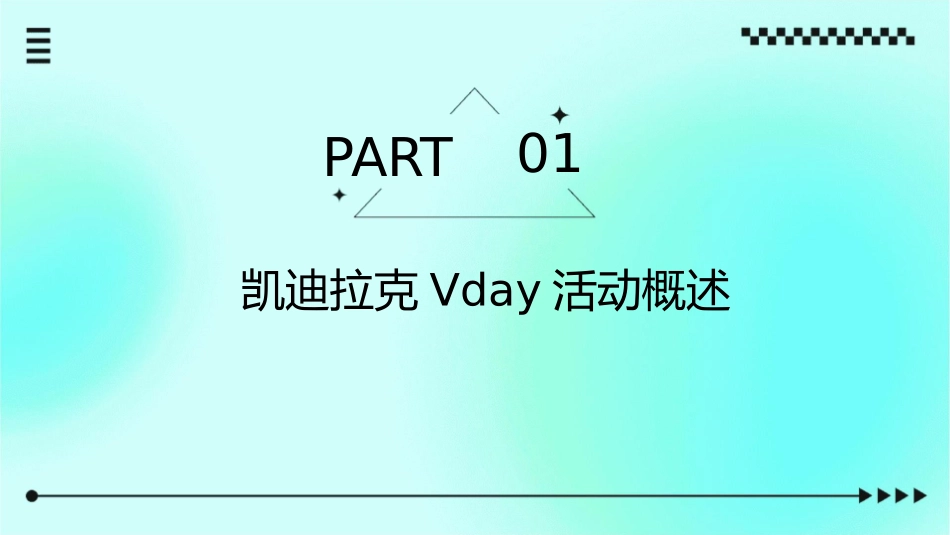 凯迪拉克Vday活动传播方案课件_第3页