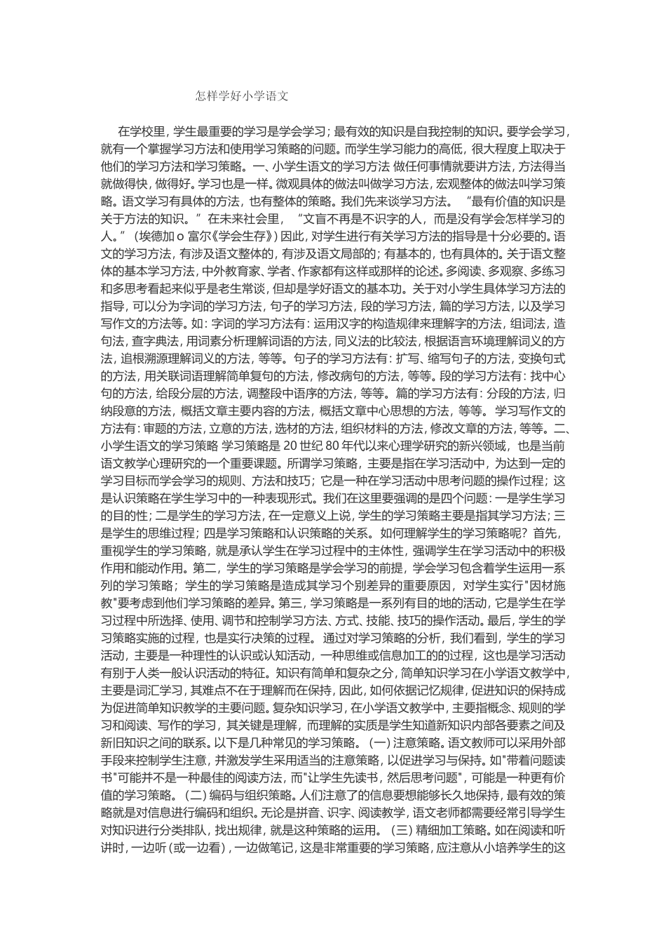 怎样学好小学语文_第1页