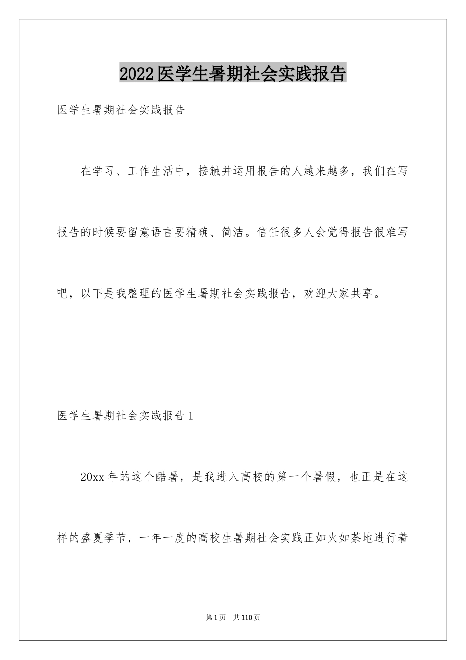 2024医学生暑期社会实践报告_5_第1页