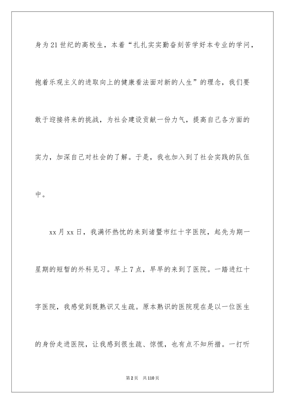 2024医学生暑期社会实践报告_5_第2页