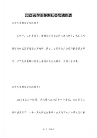 2024医学生暑期社会实践报告_5