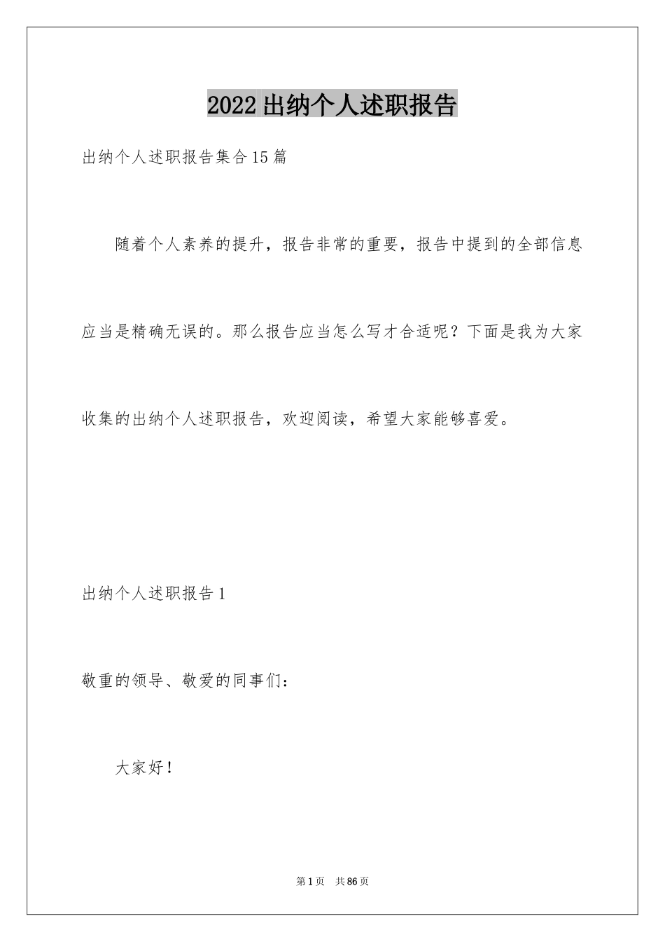 2024出纳个人述职报告_1_第1页