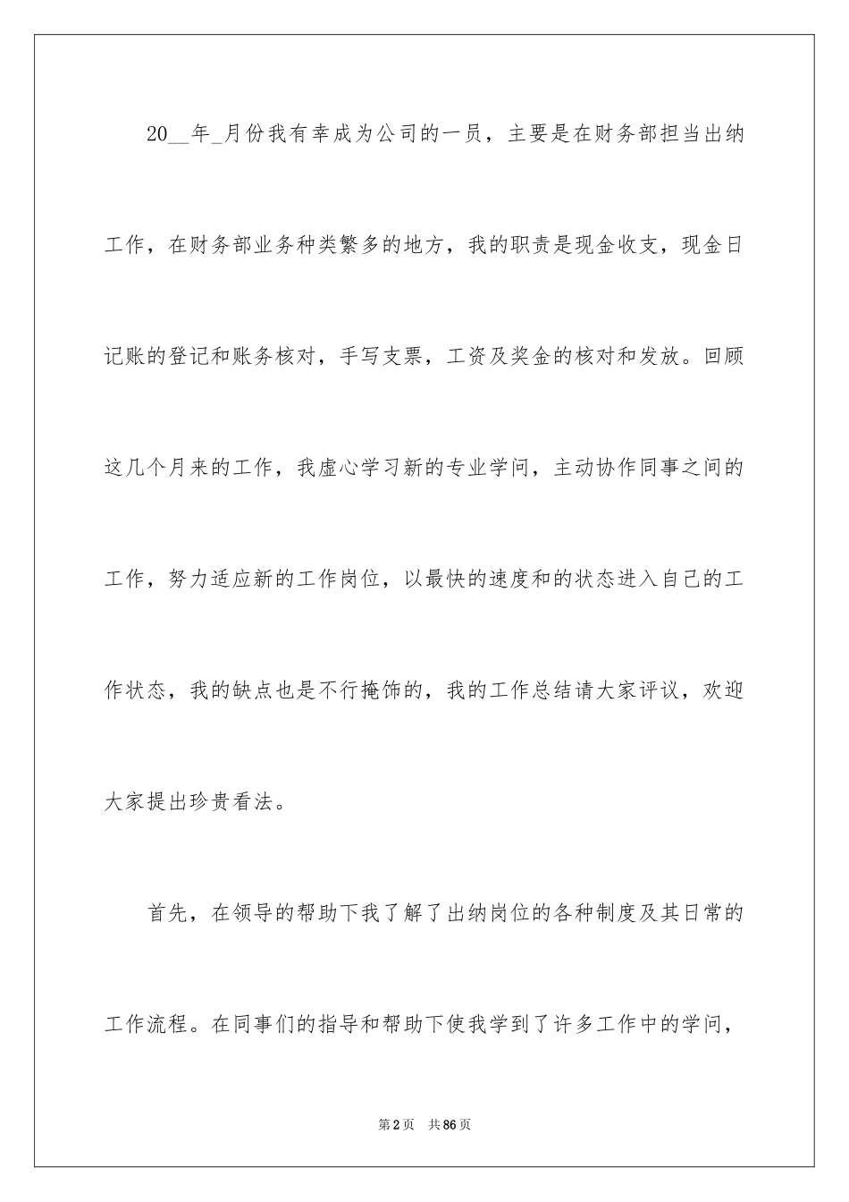 2024出纳个人述职报告_1_第2页