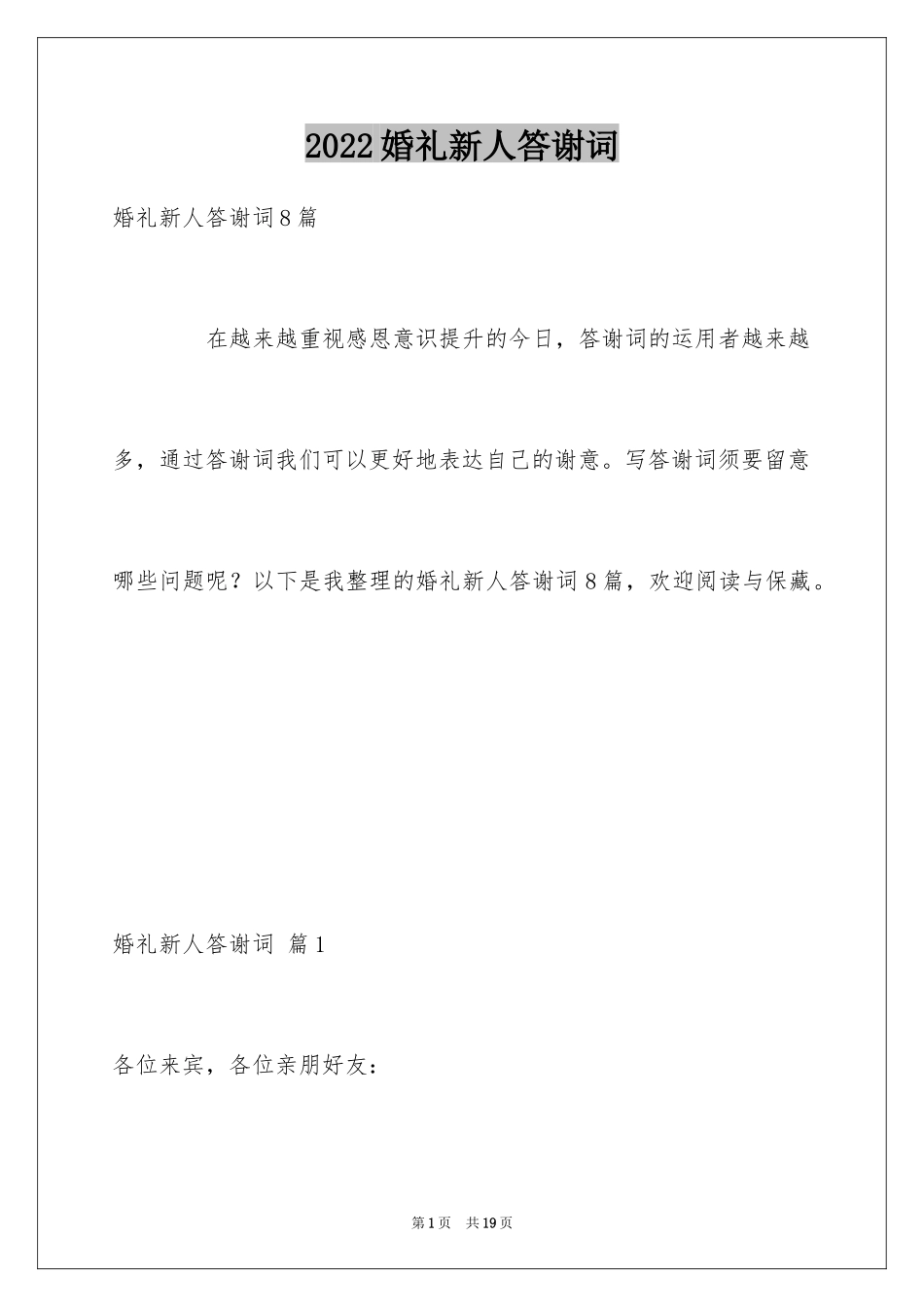 2024婚礼新人答谢词_第1页