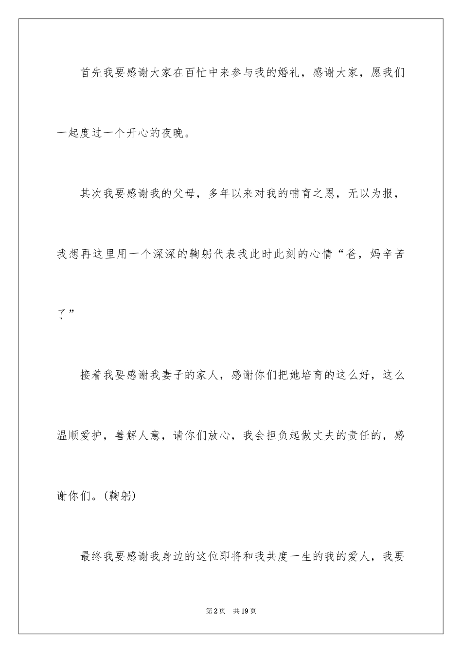 2024婚礼新人答谢词_第2页