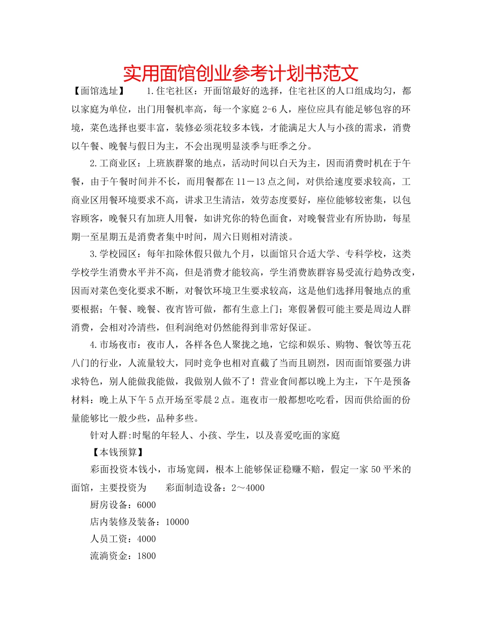 实用面馆创业参考计划书范文 _第1页