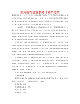 实用面馆创业参考计划书范文 