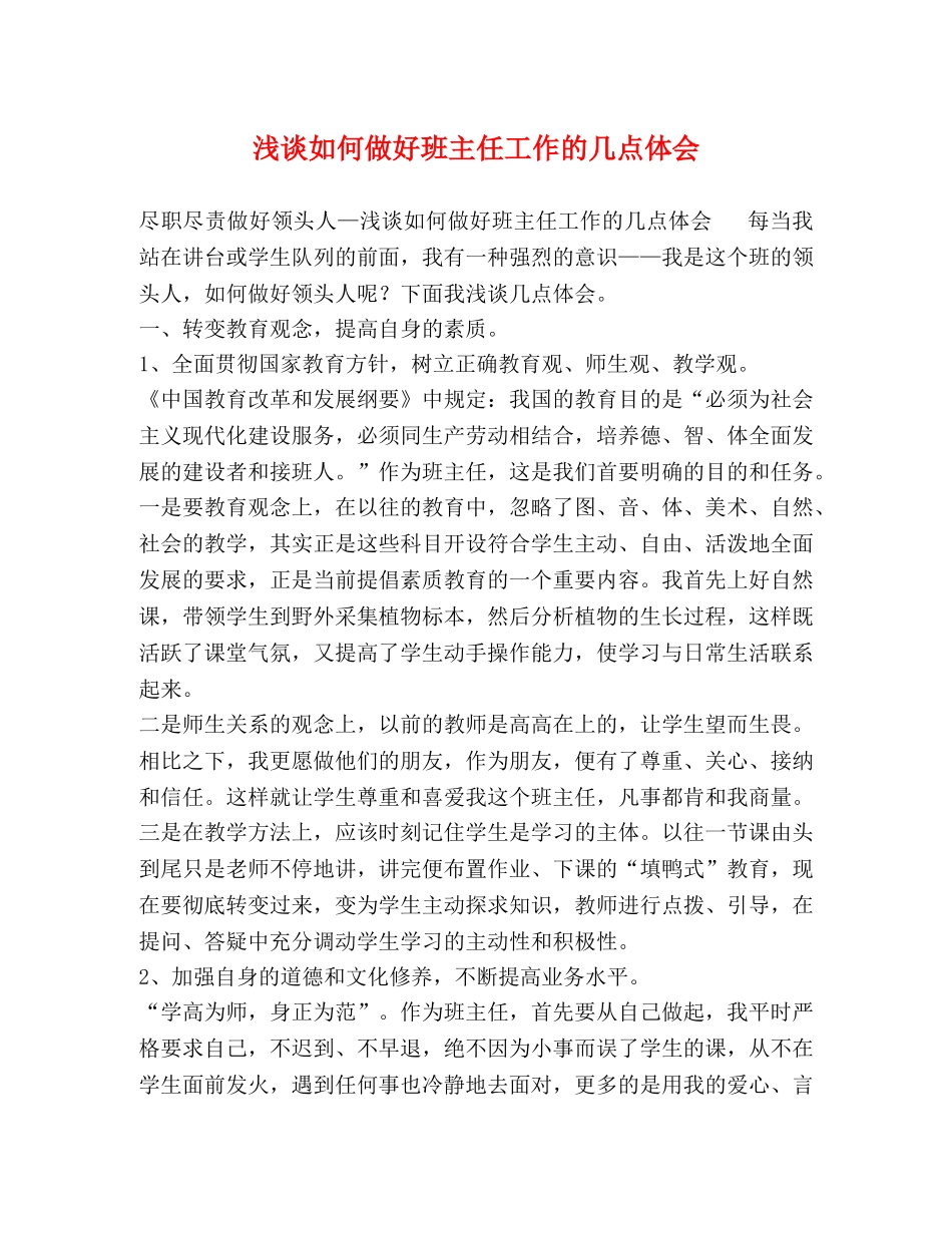 浅谈如何做好班主任工作的几点体会 _第1页