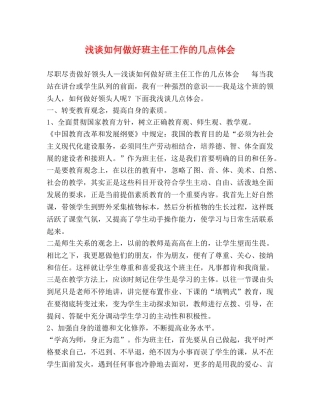 浅谈如何做好班主任工作的几点体会 