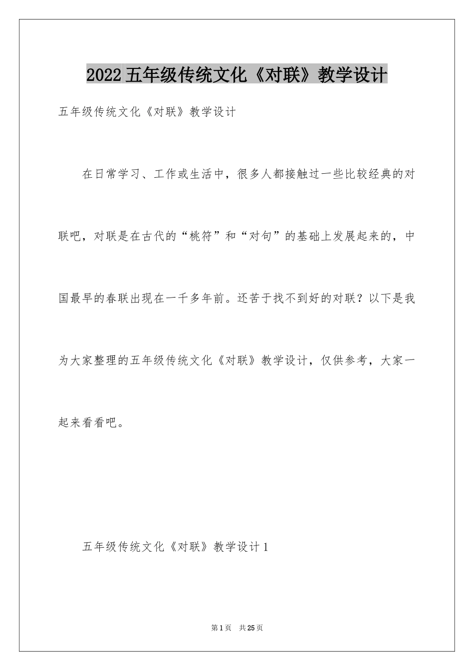 2024五年级传统文化《对联》教学设计_第1页