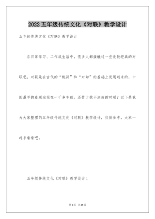2024五年级传统文化《对联》教学设计