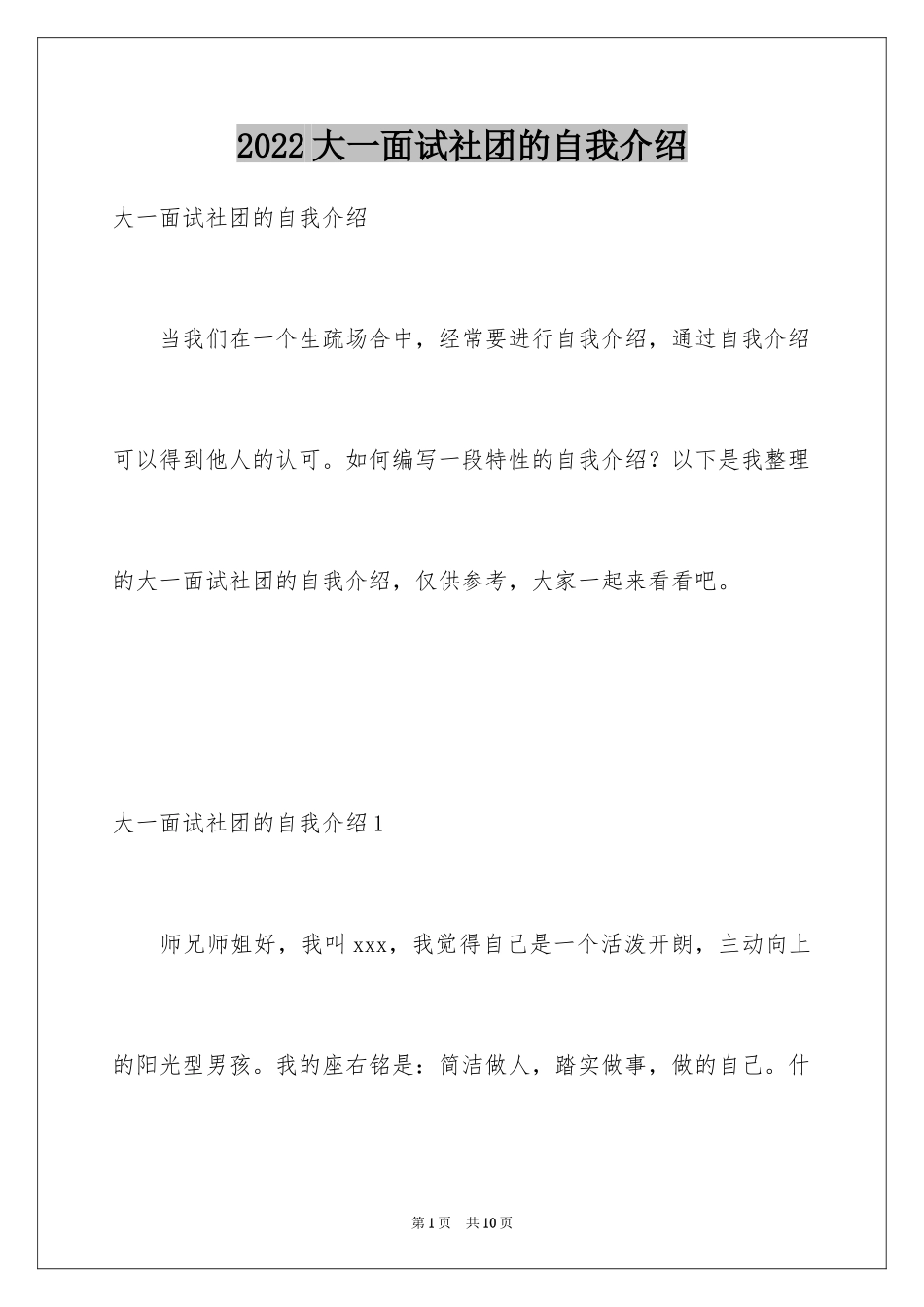 2024大一面试社团的自我介绍_第1页