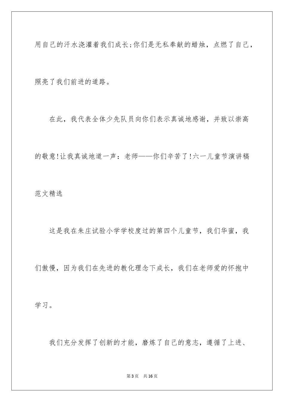 2024六一儿童节演讲稿_482_第3页