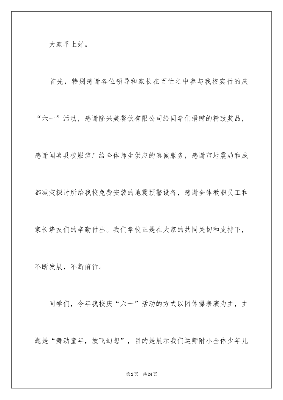 2024六一儿童节活动优秀致辞_第2页