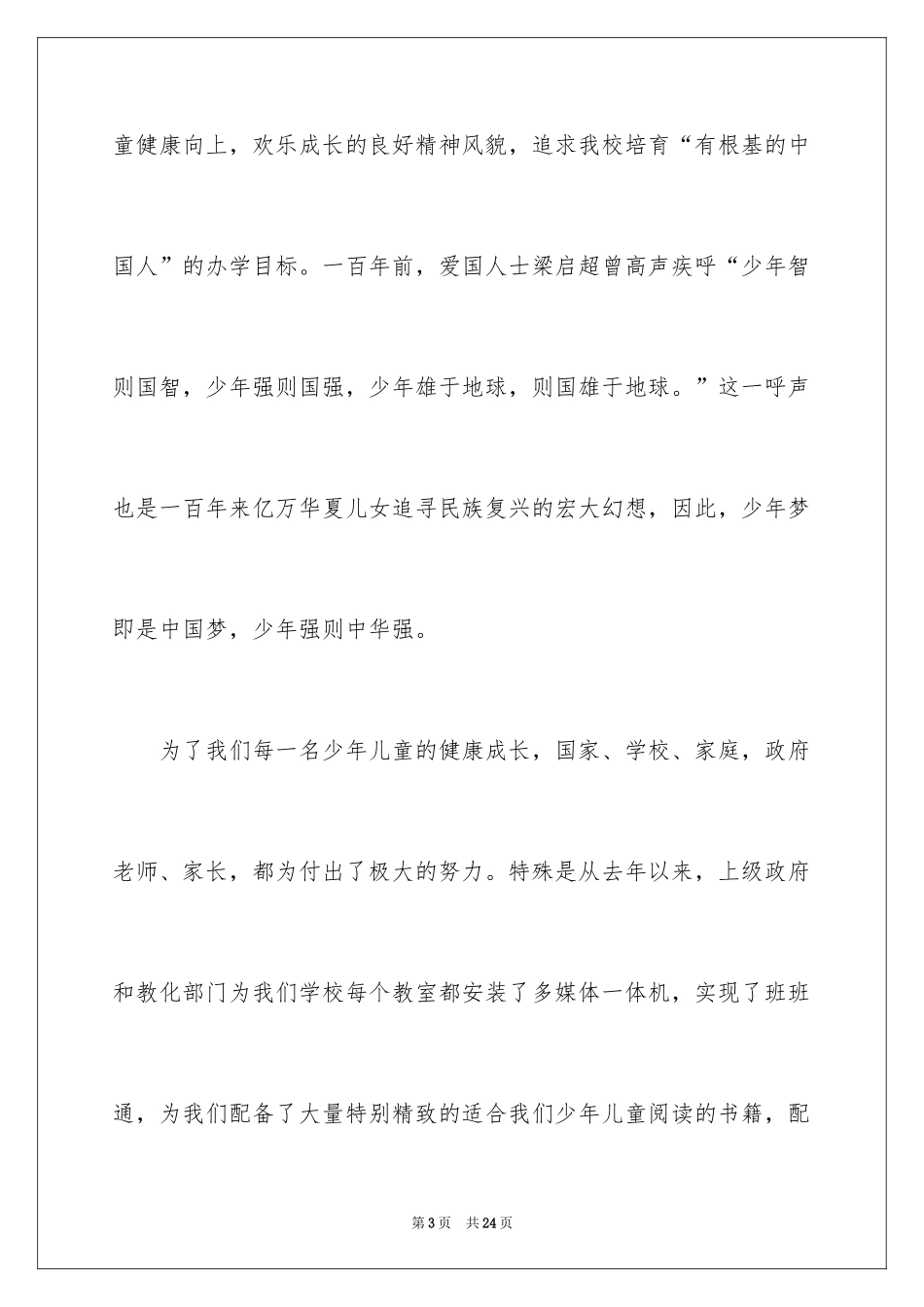 2024六一儿童节活动优秀致辞_第3页