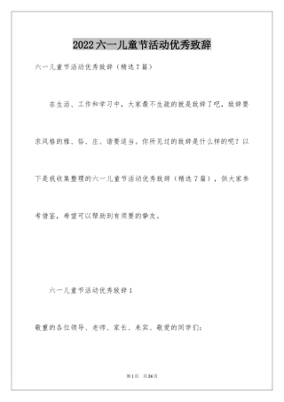 2024六一儿童节活动优秀致辞