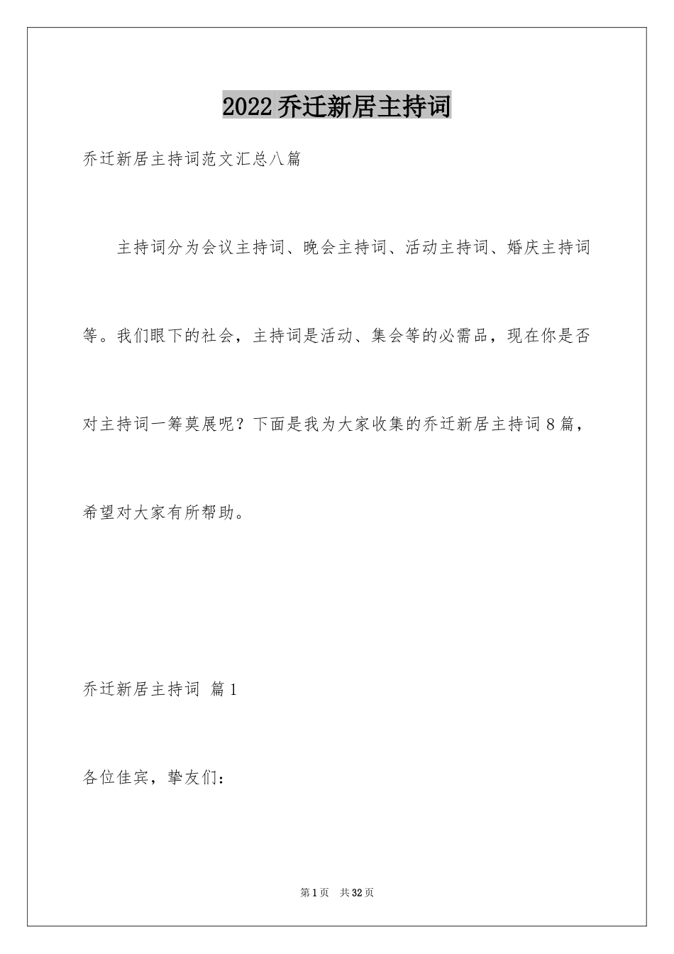 2024乔迁新居主持词_7_第1页