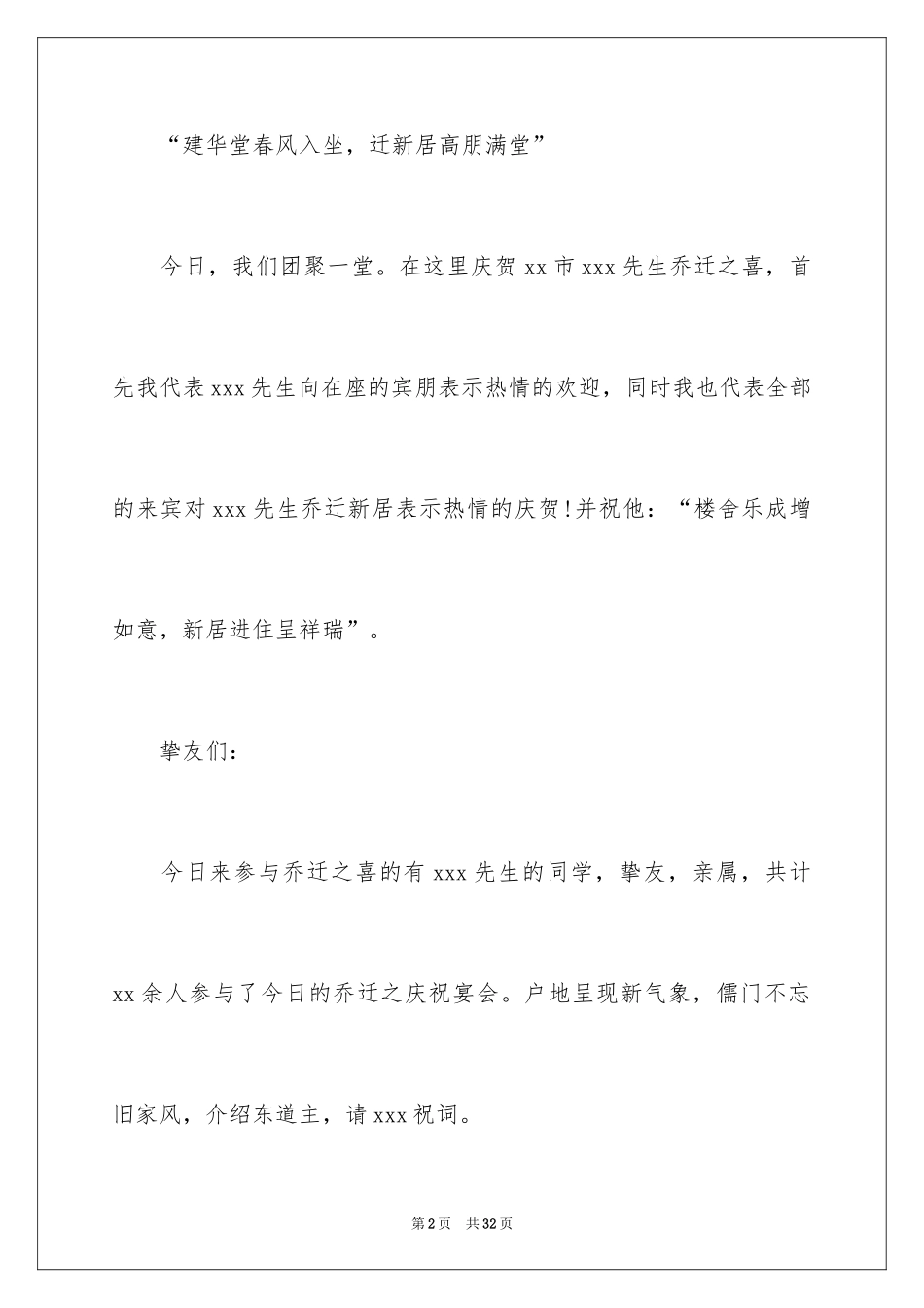2024乔迁新居主持词_7_第2页
