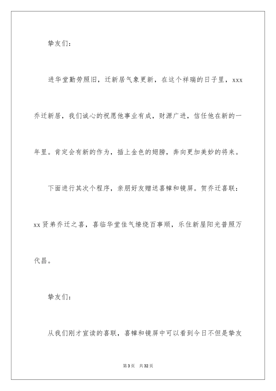 2024乔迁新居主持词_7_第3页