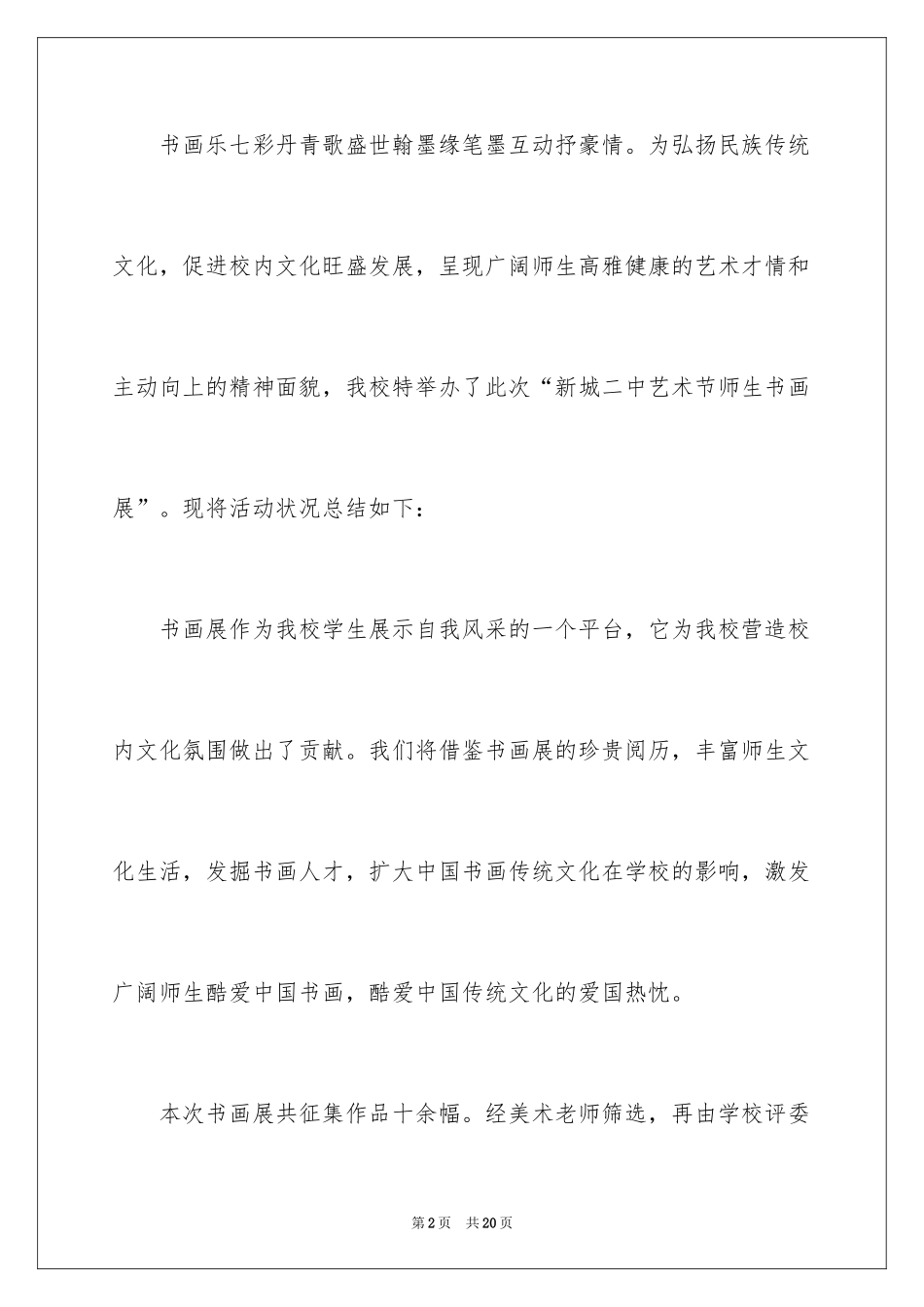 2024学校书画展活动总结_第2页