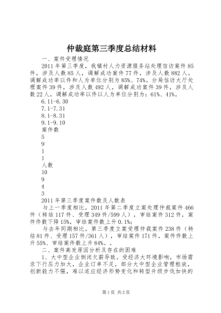 仲裁庭第三季度总结材料 