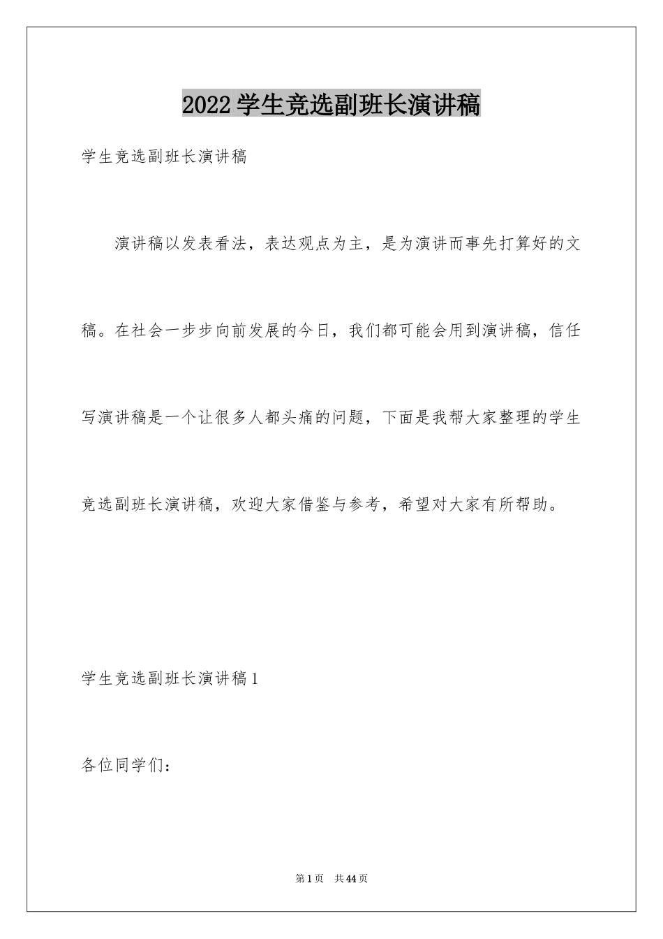 2024学生竞选副班长演讲稿_1_第1页