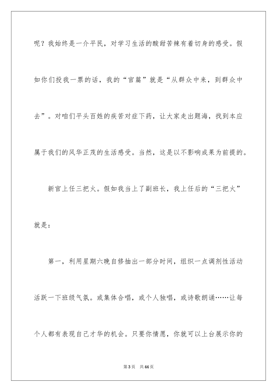 2024学生竞选副班长演讲稿_1_第3页