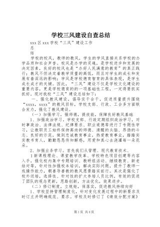 学校三风建设自查总结 