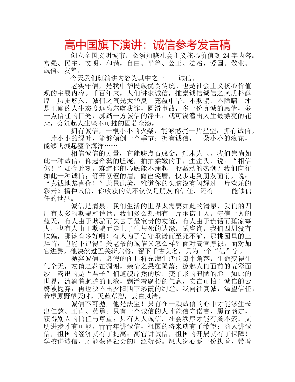 高中国旗下演讲诚信参考发言稿 _第1页