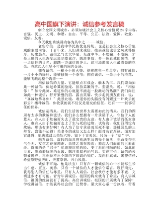 高中国旗下演讲诚信参考发言稿 