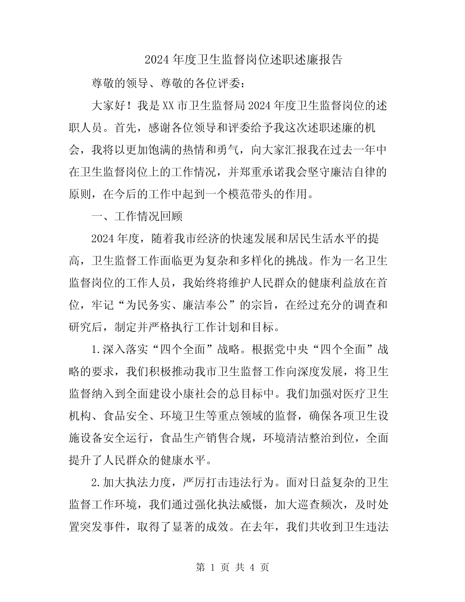 2024年度卫生监督岗位述职述廉报告_第1页