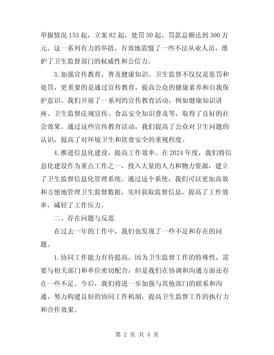 2024年度卫生监督岗位述职述廉报告_第2页