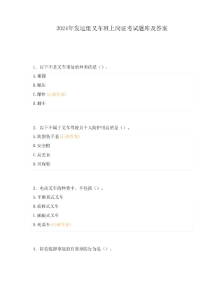 2024年发运组叉车班上岗证考试题库及答案 