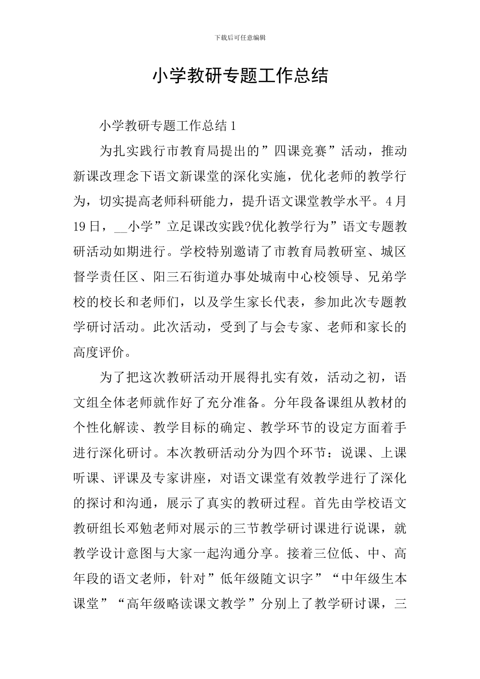 小学教研专题工作总结_第1页