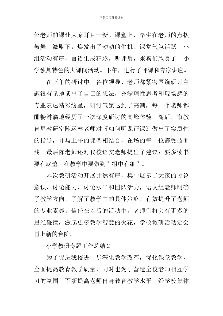 小学教研专题工作总结_第2页