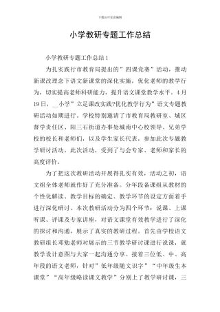 小学教研专题工作总结