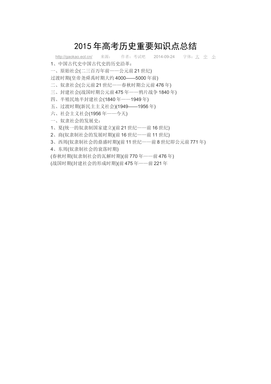 2015年高考历史重要知识点总结之一_第1页