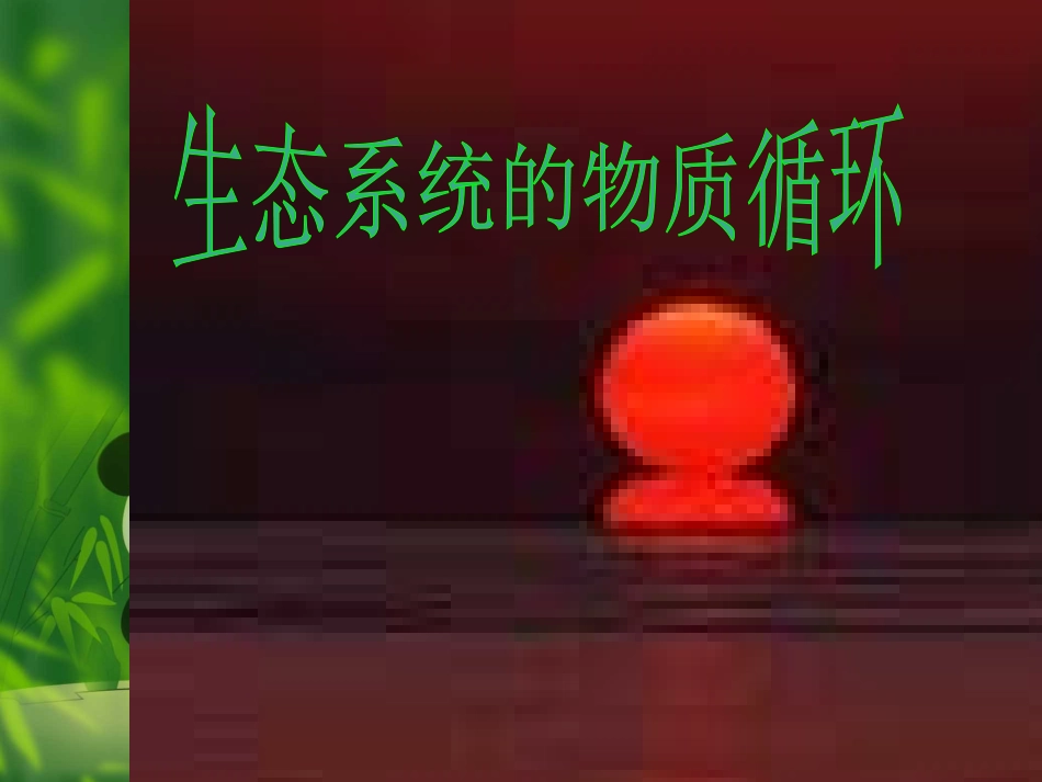 人教版必修三第5章第5节生态系统的稳定性（共53张PPT）_第1页