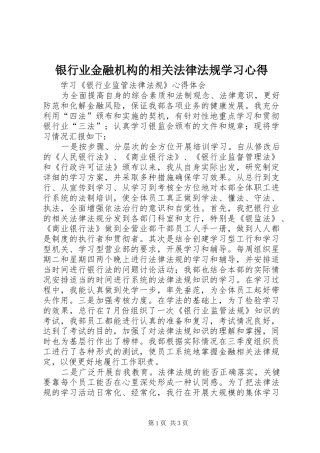 银行业金融机构的相关法律法规学习体会
