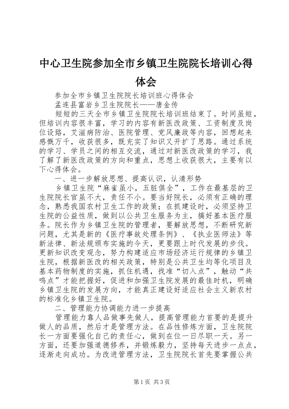 中心卫生院参加全市乡镇卫生院院长培训体会心得_第1页