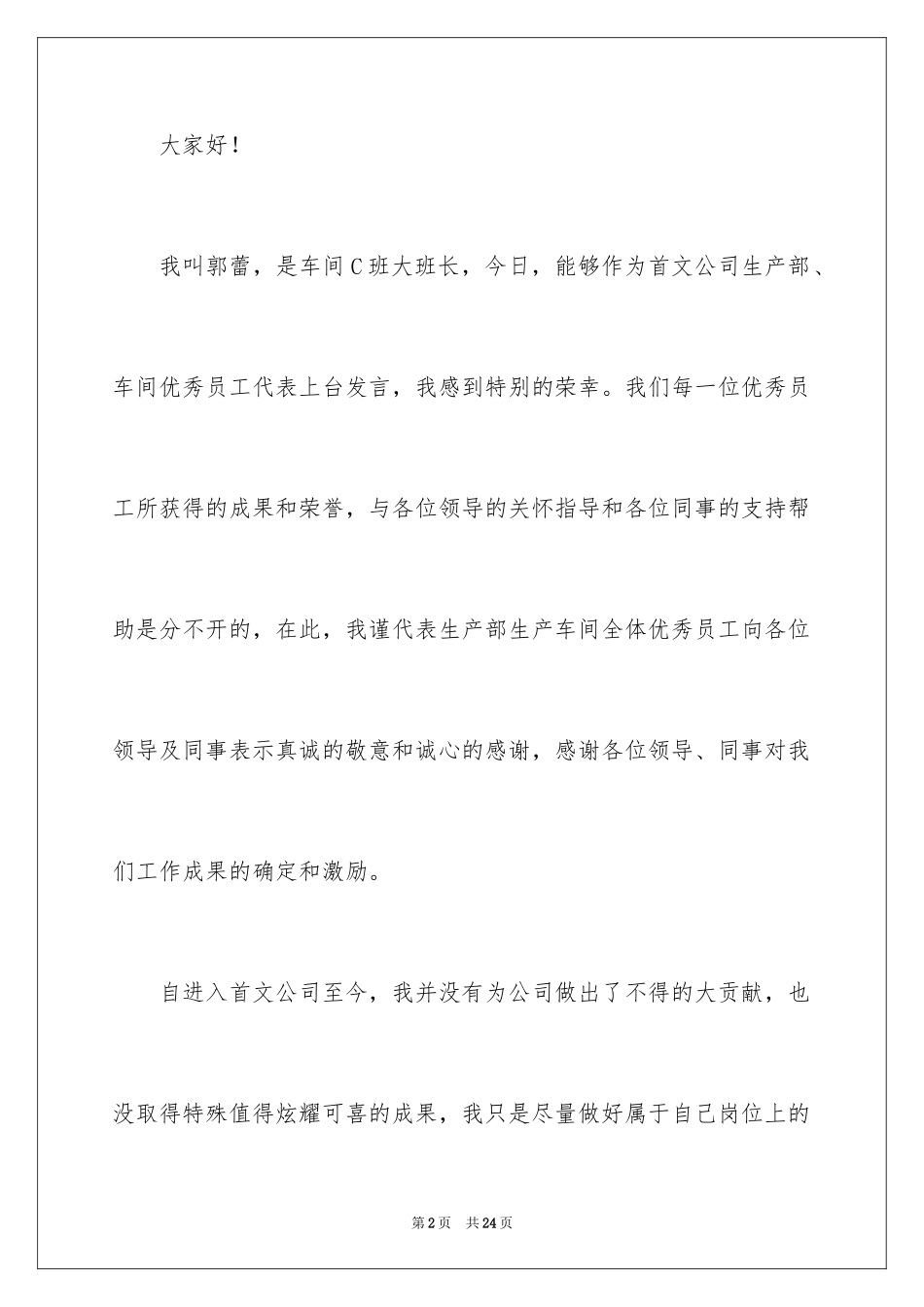 2024优秀员工演讲稿_1955_第2页